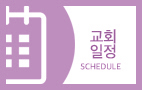 purple 교회일정